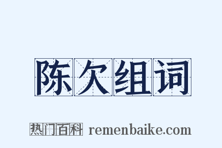 陈欠组词是什么意思的图片